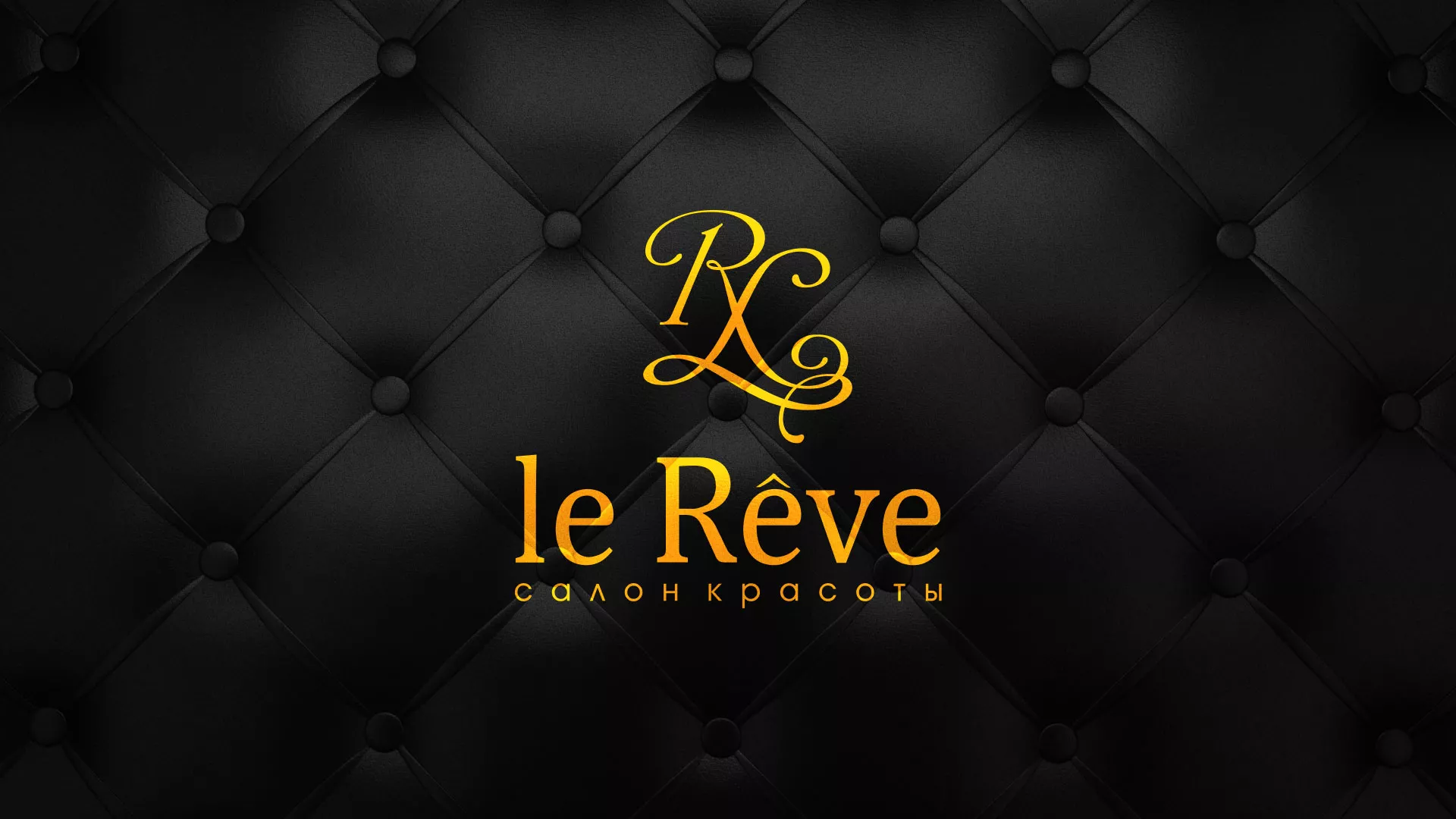 Разработка листовок для салона красоты «Le Reve» в Мегионе